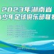 2023年湖南省青少年足球俱乐部联赛火热开赛