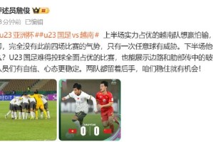 ng体育app-詹俊评越南队畏首畏尾失气势，U23国足控球占优显自信|中国男足|评述员|任意球|边路|比赛_新浪体育_新浪新闻