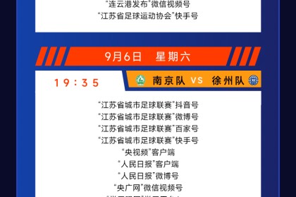 城市联赛第十一轮（9月6-7日）转播计划表